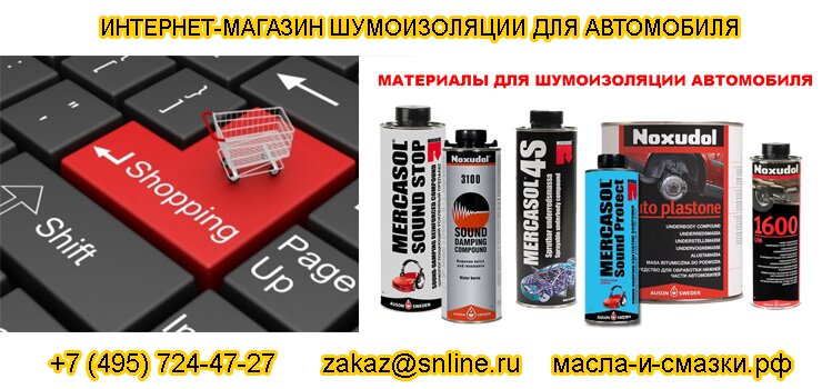 Магазин Шумоизоляции Для Авто